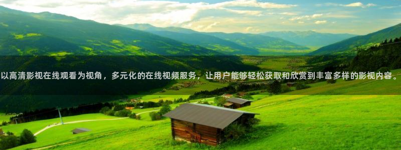 99视频观看：以高清影视在线观看为视角，多元化的在线视频服务，让用户能够轻松获取和欣赏到丰富多样的影视内容。