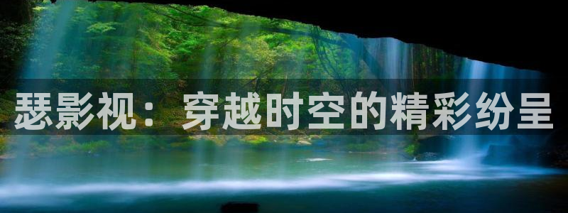 99视频精品免费在线观看：瑟影视：穿越时空的精彩纷呈