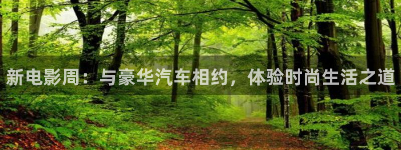 99视频在线播放免费：新电影周：与豪华汽车相约，体验时尚生活之道