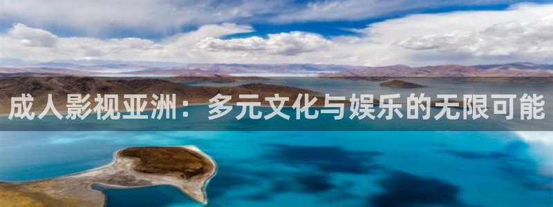 99视频免费观看视频：成人影视亚洲：多元文化与娱乐的无限可能